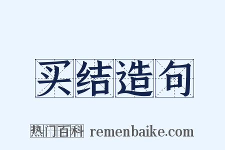 买结造句是什么意思的图片